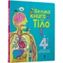 Мінна Лейсі: Велика книга про Тіло