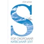 Ігор Шпак: Ігор Сікорський. Київський зліт