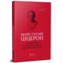 Марк Туллій Ціцерон: Філіппіки. Катон Старший, або Про старість: ISBN 978-617-629-681-2