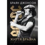 Браян Джонсон: Життя Браяна. Мемуари соліста AC/DC