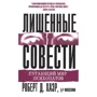Роберт Д. Хаер: Позбавлені совісті. Лякаючий світ психопатів