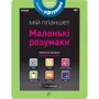 Les incollables Мій планшет. Маленький Розумакі (4-5)