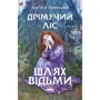 Анастасія Лавренішина: Дрімучий ліс. Шлях Відьми