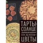 Коралі Феррера: Тарту - сонце і Тарту - квіти
