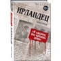 Чарльз Брандт: Ірландець «Я чув, ти фарбувати будинки»