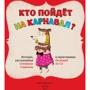 Кто пойдет на карнавал?: Количество страниц 32