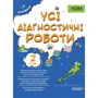 Усі діагностичні роботи. 2-й клас