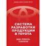 Джеффри Лайкер, Джеймс Морган: Система разработки продукции в Toyota