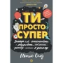 Метью Саєд: Ти просто супер. Знайди в собі впевненість і рішучість, щоб досягти успіху (майже) у всьому