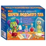 Набір для експериментів Ranok-Creative Секрети людського тіла (12132063У)