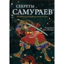 Секрети самураїв. Бойові мистецтва феодальної Японії