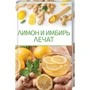 Лимон і імбир лікують