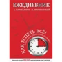 Щоденник. Як встигнути все! Технології управління часом