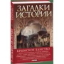 Андрей Домановский: Загадки истории. Крымское ханство: Количество страниц 378
