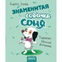 Андрій Усачов: Знаменита собачка Соня