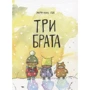 Мария-Луиза Гей: Три брата