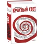 Максим Кантор: Красный свет. Роман в двух частях