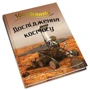 Стів Паркер: 100 фактів про дослідження космосу: Обложка Твердая