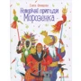 Ганна Онищенко: Новорічні пригоди Морозенка (2 видання)