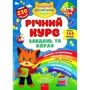 Річний курс завдань та вправ. 5-6 років