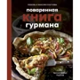 Любовь Куштуева, Максим Куштуев: Поваренная книга гурмана. 75 рассекреченных рецептов: Производитель Эксмо