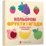 Олена Забара: Кольорові фрукти и ягоди Colorful Fruits and Berries