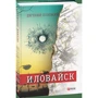 Евгений Положий: Иловайск: Производитель Фолио
