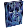 Картаджайя, Сетьяван, Котлер: Маркетинг 5.0. Технології для людства: ISBN 978-966-948-898-5