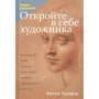 Відкрийте в собі художника