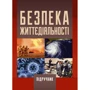 О. І. Запорожець: Безпека життєдіяльності (2-ге видання)
