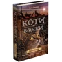 Ерін Гантер: Коті-вояки. Нове Пророцтво. Світанок. книга 3: Виробник АССА