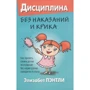 Елізабет Пентлі: Дисципліна без покарань і крику. Як прищепити дітям послух