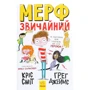 Кріс Сміт, Грег Джеймс: Мерф Звичайний. книга 1