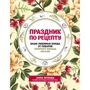 Праздник по рецепту. Ваши любимые блюда от шеф-поваров Золотого Кольца России