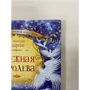 Ханс Крістіан Андерсен: Снігова королева (Дитяча література)(78531721) Stylus Approved фото 5