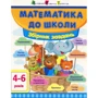 Математика до школи. Збірник завдань