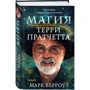Марк Берроуз: Магія Террі Пратчетта. Біографія творця Плоского світу: ISBN 978-5-04-111824-2