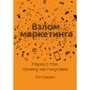 Філ Барден: Злом маркетингу. Наука про те, чому ми купуємо