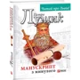Петро Лущик: Манускрипт з минулого: Автор Петр Лущик