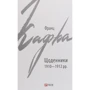 Франц Кафка: Щоденники 1910-1912 рр.