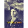 Скоропадський. Спогади 1917-1918 (Український переклад)