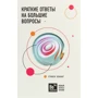 Стівен Хокінг: Короткі відповіді на чимало запитань