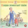 Лиана Шнайдер: Конни помогает папе