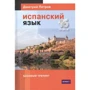 Дмитрий Петров: Испанский язык. 16 уроков. Базовый тренинг