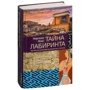 Маргаліт Фокс: Таємниця лабіринту. Як була прочитана забута писемність: Жанр Філологія
