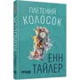 Енн Тайлер: Плетіння колосок: ISBN 978-617-09-8152-3