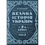 М. Голубець: Велика історія України. У 2-х томах. Том 2