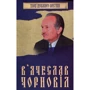 Вячеслав Чорновіл