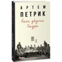 Артем Петрик: Його звуть Падре