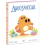 Рейчел Брайт: Динозлюсик